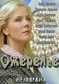 Скачать Ожерелье (2013)