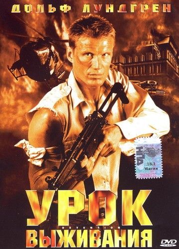 Скачать Урок выживания