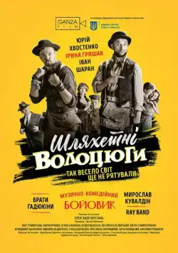 Благородные бродяги (2018) торрент