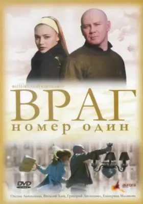 Скачать Враг номер один