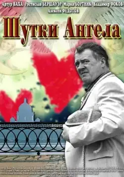 Шутки ангела (2013) торрент