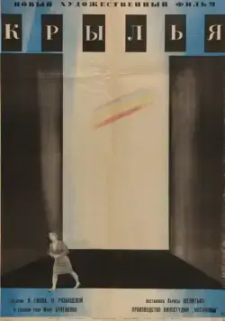 Скачать Крылья (1966)