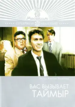 Вас вызывает Таймыр (1970) торрент