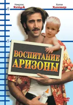 Воспитание Аризоны (1987) торрент