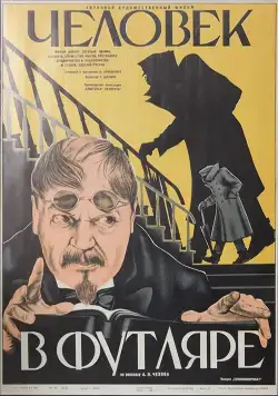 Скачать Человек в футляре (1939)
