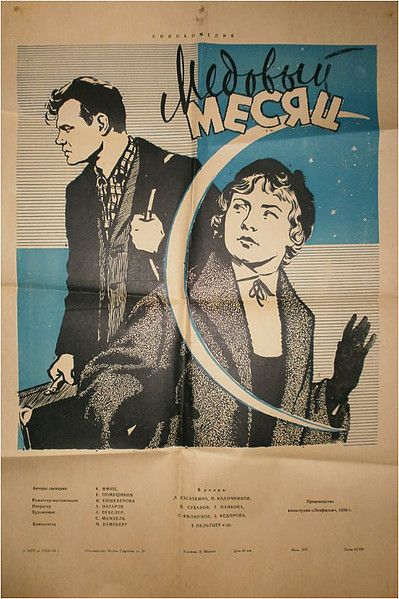Скачать Медовый месяц (1956)