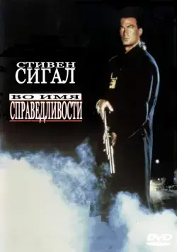 Скачать Во имя справедливости (1991)