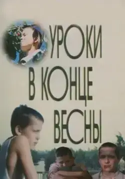 Скачать Уроки в конце весны (1990) через торрент бесплатно
