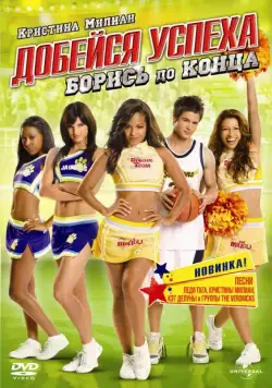 Скачать Добейся успеха: Борись до конца! (2009)