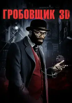 Скачать Гробовщик (2010)
