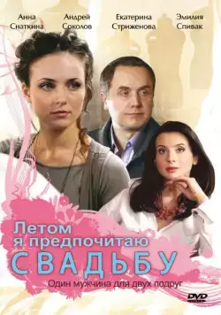 Летом я предпочитаю свадьбу (2009) торрент