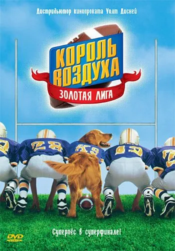 Скачать Король воздуха: Золотая лига (1998)