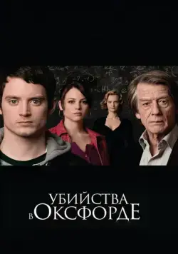 Убийства в Оксфорде (2007) торрент