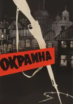 Окраина (1933) торрент