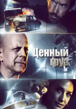 Ценный груз (2016) торрент