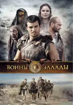 Воины Эллады (2009) торрент