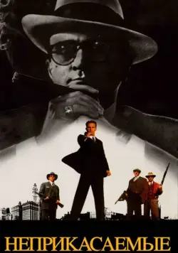 Неприкасаемые (1987) торрент