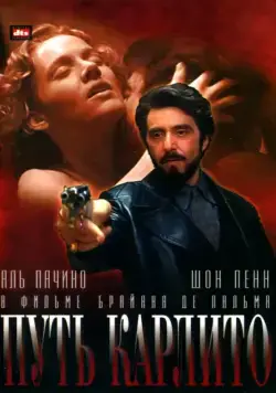 Скачать Путь Карлито (1993)