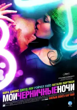 Скачать Мои черничные ночи (2007)