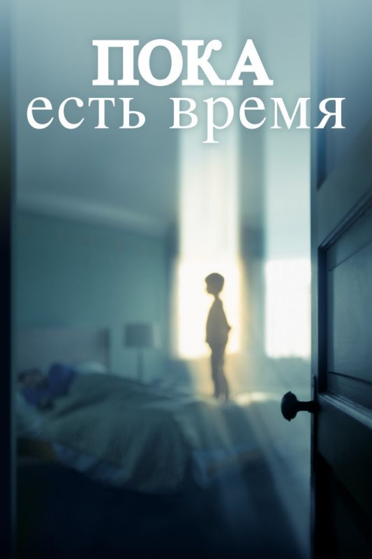 Скачать Пока есть время