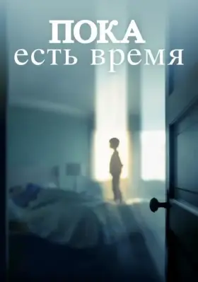 Скачать Пока есть время