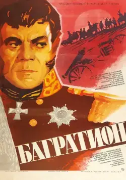 Багратион (1985) торрент