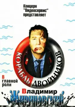 Корабль двойников (1997) торрент