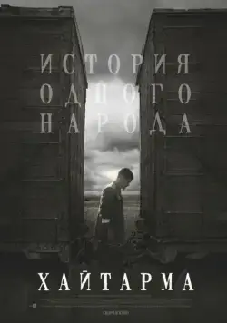 Хайтарма (2012) торрент