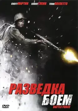 Разведка боем (2012) торрент