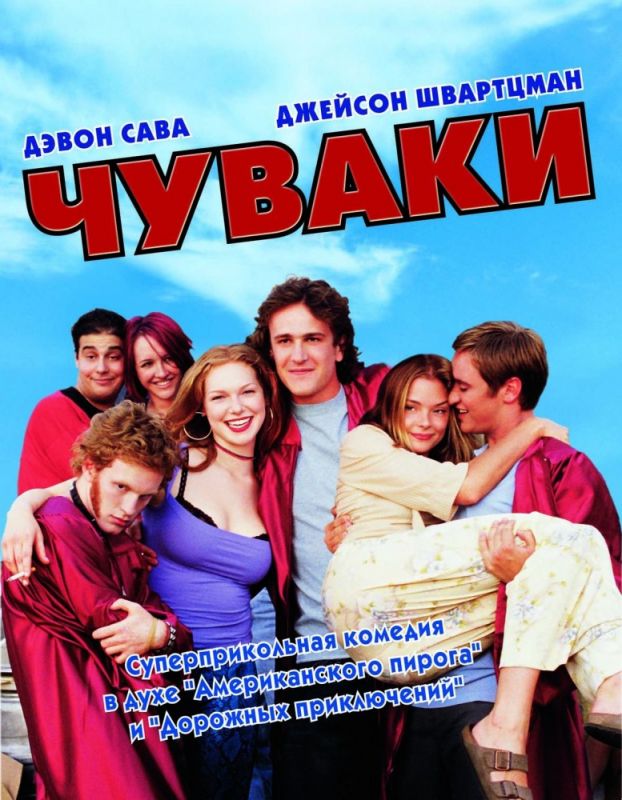Скачать Чуваки