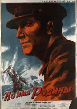 Во имя Родины (1943) торрент