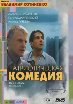 Патриотическая комедия (1992) торрент