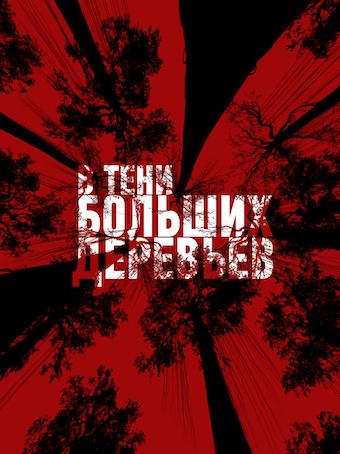Скачать В тени больших деревьев