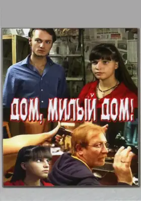 Скачать Дом, милый дом[xfgiven_year1] ()[/xfgiven_year1]