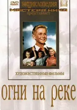 Огни на реке (1953) торрент