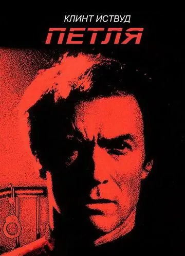 Петля (1984) торрент