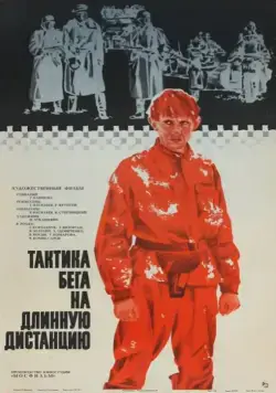 Тактика бега на длинную дистанцию (1978) торрент
