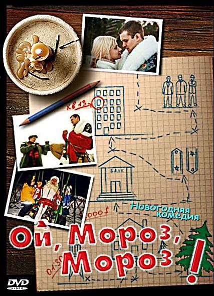 Скачать Ой, мороз, мороз!