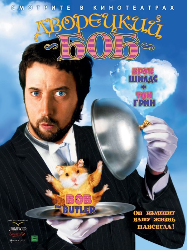Скачать Дворецкий Боб (2005)