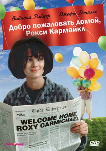 Скачать Добро пожаловать домой, Рокси Кармайкл (1990)