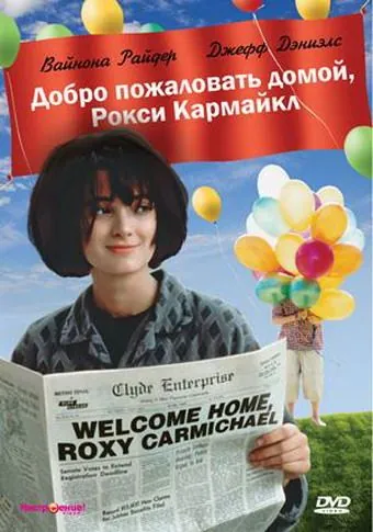 Добро пожаловать домой, Рокси Кармайкл (1990) торрент