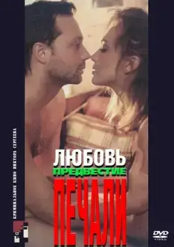 Любовь, предвестие печали (1994) торрент