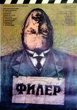 Филер (1988) торрент