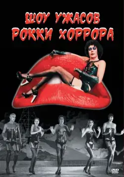Шоу ужасов Рокки Хоррора (1975) торрент