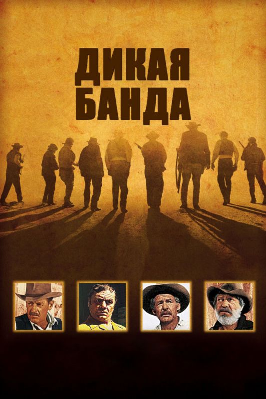 Скачать Дикая банда