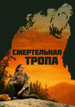 Смертельная тропа (2019) торрент