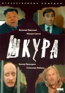 Шкура (1991) торрент