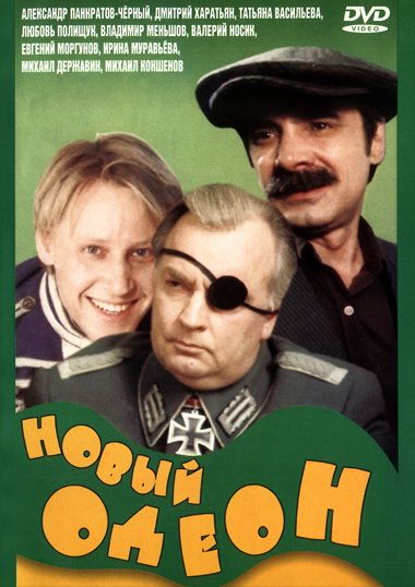 Скачать Новый Одеон (1992)