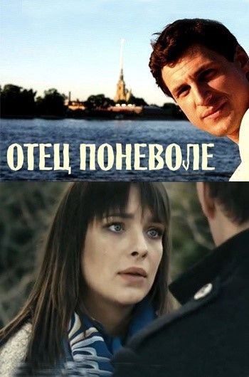 Скачать Отец поневоле
