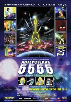 Интерстелла 5555: История секретной звездной системы (2003) торрент